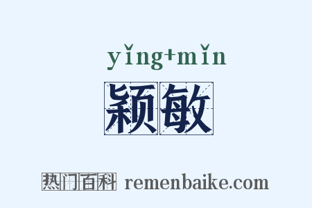 颖敏是什么意思的图片